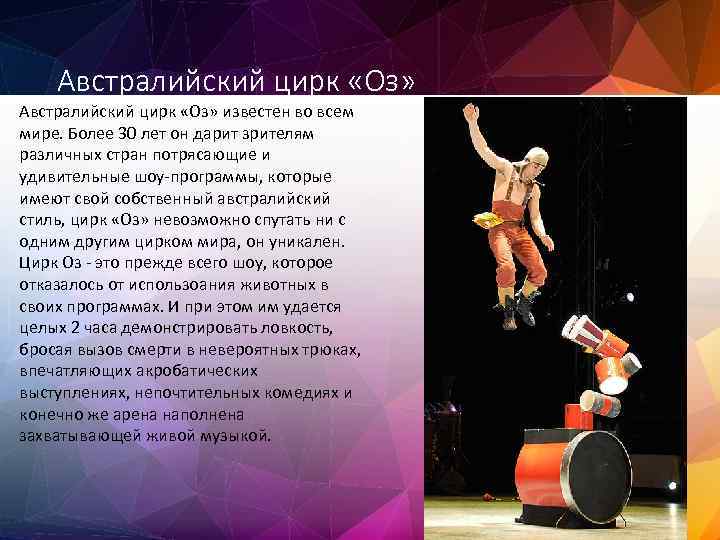 Австралийский цирк «Оз» известен во всем мире. Более 30 лет он дарит зрителям различных