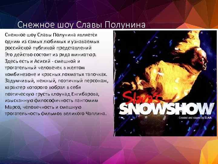 Снежное шоу Славы Полунина является одним из самых любимых и узнаваемых российской публикой представлений