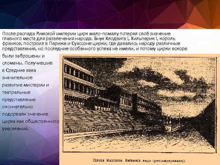После распада Римской империи цирк мало-помалу потерял своё значение главного места для развлечения народа.