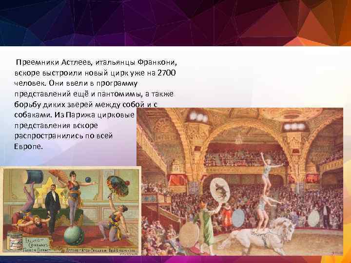 Преемники Астлеев, итальянцы Франкони, вскоре выстроили новый цирк уже на 2700 человек. Они ввели