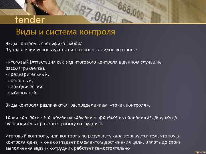 Виды и система контроля Виды контроля: специфика выбора В управлении используются пять основных видов