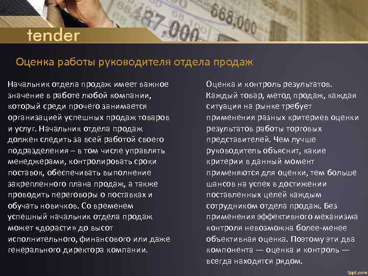 Оценка работы руководителя отдела продаж Начальник отдела продаж имеет важное значение в работе любой