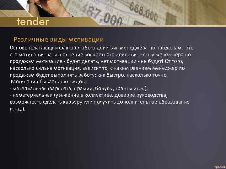 Различные виды мотивации Основополагающий фактор любого действия менеджера по продажам - это его мотивация