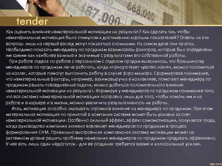 Как оценить влияние нематериальной мотивации на результат? Как сделать так, чтобы нематериальная мотивация была