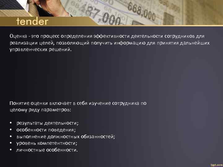 Оценка - это процесс определения эффективности деятельности сотрудников для реализации целей, позволяющий получить информацию