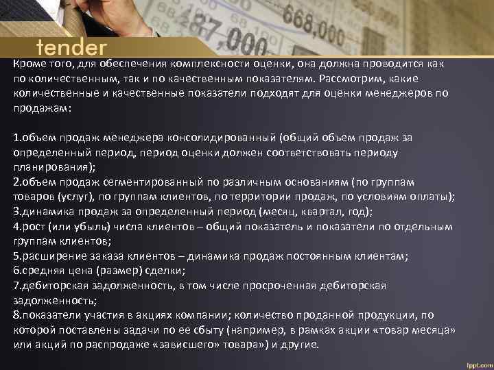 Кроме того, для обеспечения комплексности оценки, она должна проводится как по количественным, так и