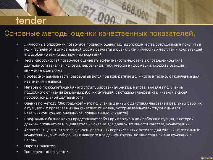 Основные методы оценки качественных показателей. • • • Личностные опросники позволяют провести оценку большого