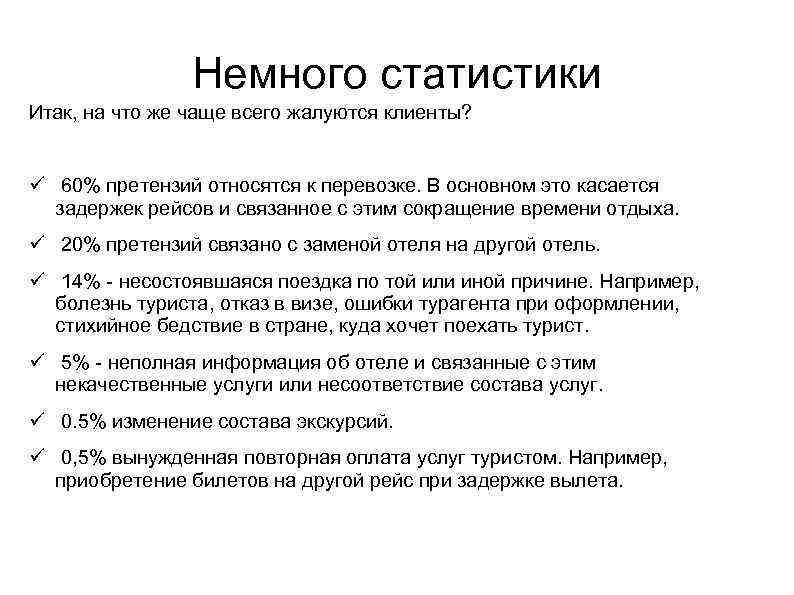 Немного статистики Итак, на что же чаще всего жалуются клиенты? 60% претензий относятся к