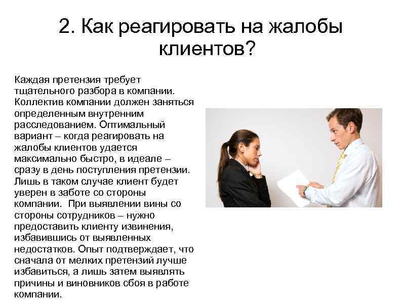 2. Как реагировать на жалобы клиентов? Каждая претензия требует тщательного разбора в компании. Коллектив