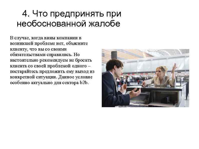  4. Что предпринять при необоснованной жалобе В случае, когда вины компании в возникшей