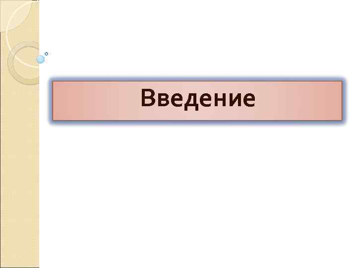 Введение 