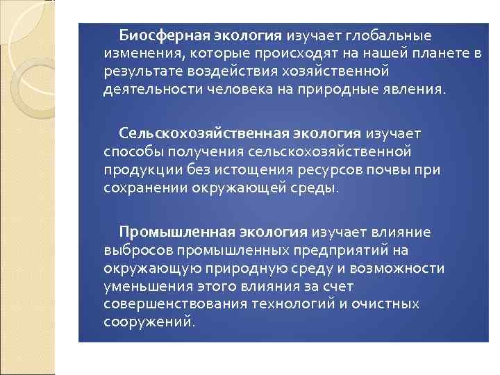 Биосферная экология изучает глобальные изменения, которые происходят на нашей планете в результате воздействия хозяйственной