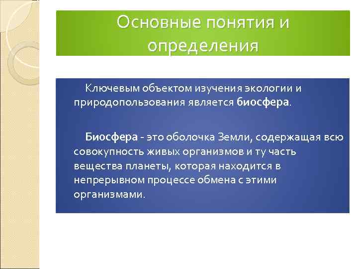 Основные понятия и определения Ключевым объектом изучения экологии и природопользования является биосфера. Биосфера -