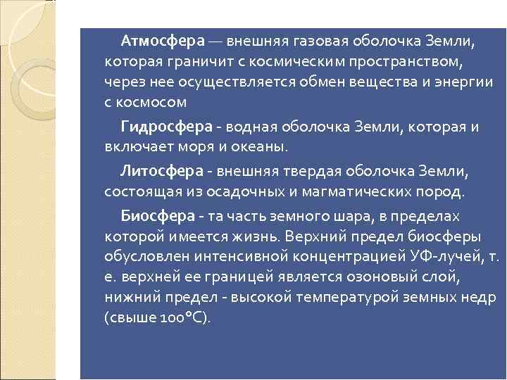 Атмосфера — внешняя газовая оболочка Земли, которая граничит с космическим пространством, через нее осуществляется