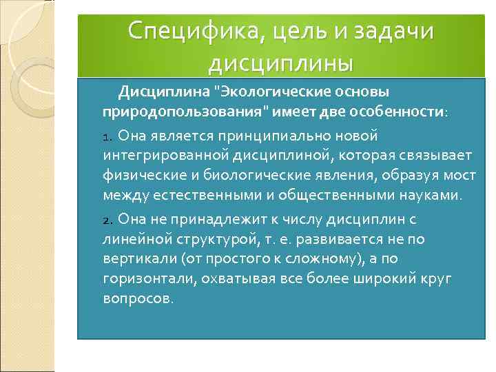 Специфика, цель и задачи дисциплины Дисциплина 