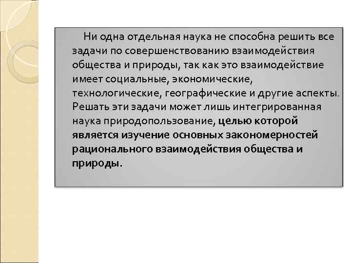 Ни одна отдельная наука не способна решить все задачи по совершенствованию взаимодействия общества и