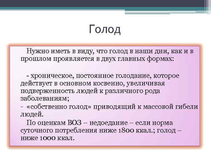 Голод Нужно иметь в виду, что голод в наши дни, как и в прошлом