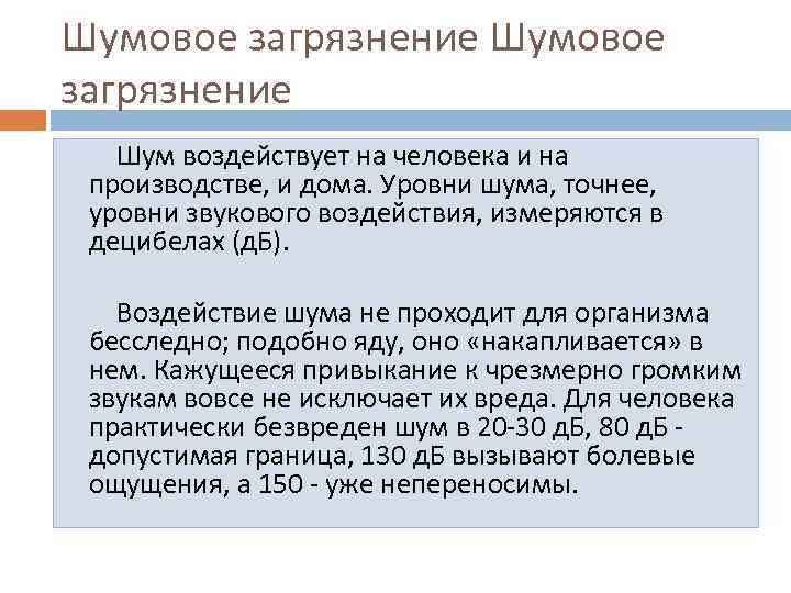 Шумовое загрязнение Шум воздействует на человека и на производстве, и дома. Уровни шума, точнее,