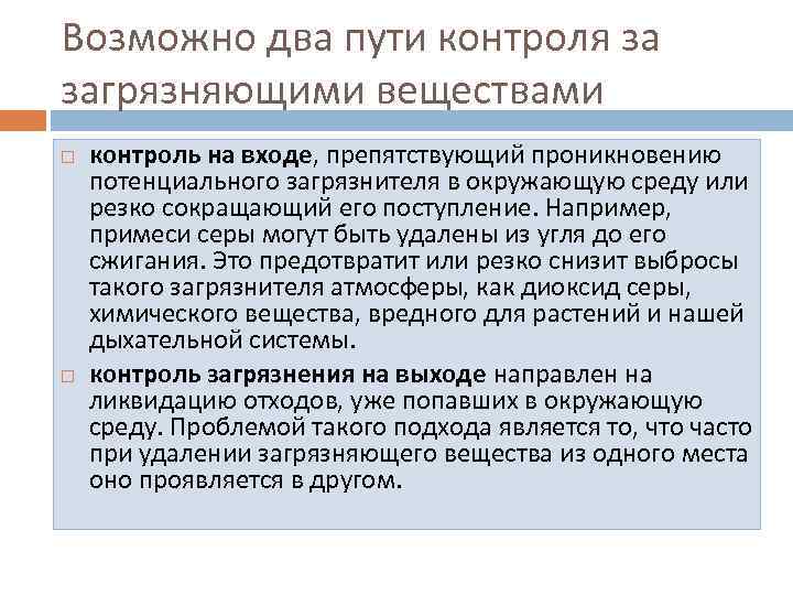 Возможно два пути контроля за загрязняющими веществами контроль на входе, препятствующий проникновению потенциального загрязнителя