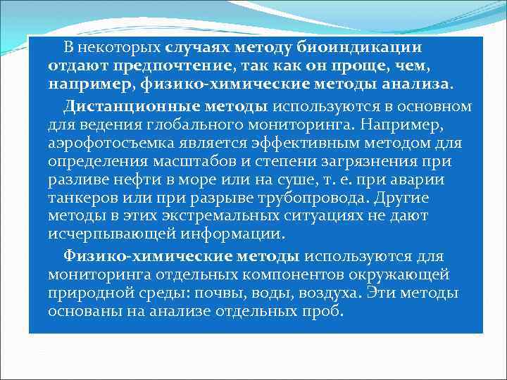 В некоторых случаях методу биоиндикации отдают предпочтение, так как он проще, чем, например, физико-химические