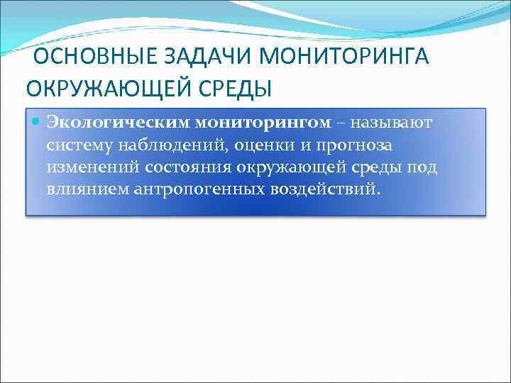 ОСНОВНЫЕ ЗАДАЧИ МОНИТОРИНГА ОКРУЖАЮЩЕЙ СРЕДЫ Экологическим мониторингом – называют систему наблюдений, оценки и прогноза