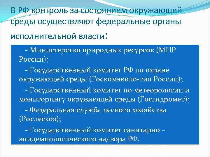 В РФ контроль за состоянием окружающей среды осуществляют федеральные органы исполнительной власти: - Министерство