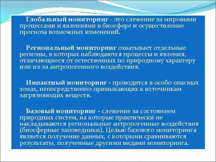 Глобальный мониторинг - это слежение за мировыми процессами и явлениями в биосфере и осуществление