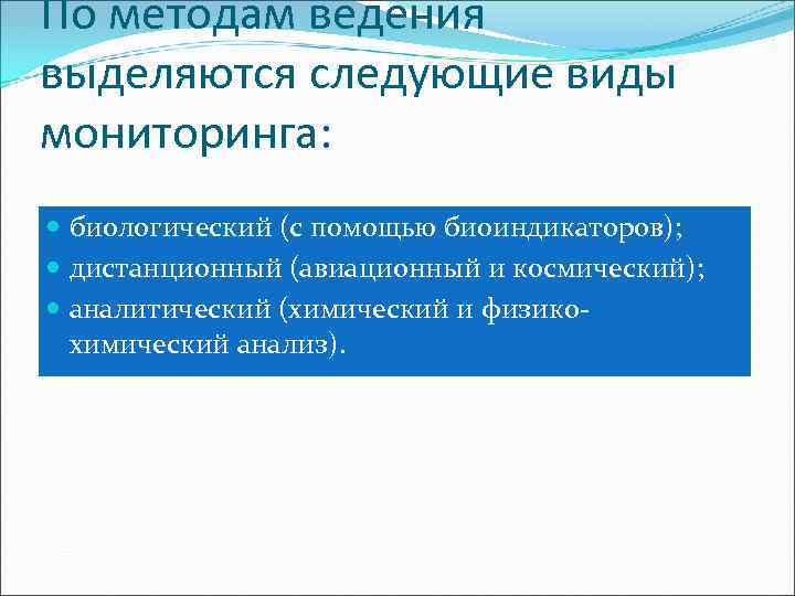 По методам ведения выделяются следующие виды мониторинга: биологический (с помощью биоиндикаторов); дистанционный (авиационный и