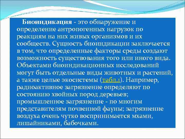 Биоиндикация - это обнаружение и определение антропогенных нагрузок по реакциям на них живых организмов