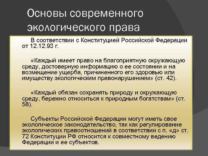 Основы современного экологического права В соответствии с Конституцией Российской Федерации от 12. 93 г.