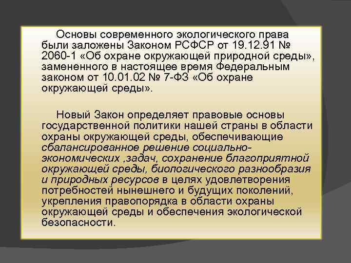 Основы современного экологического права были заложены Законом РСФСР от 19. 12. 91 № 2060