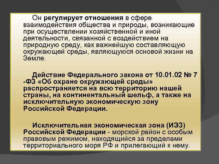 Он регулирует отношения в сфере взаимодействия общества и природы, возникающие при осуществлении хозяйственной и