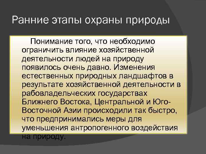 Ранние этапы охраны природы Понимание того, что необходимо ограничить влияние хозяйственной деятельности людей на