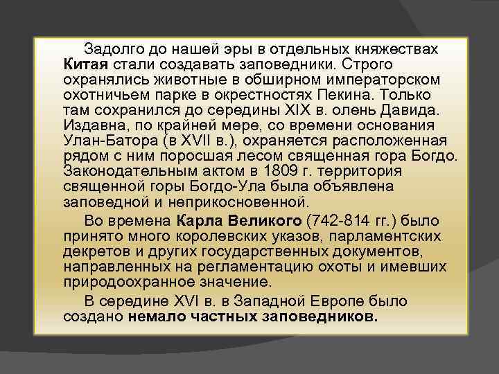 Задолго до нашей эры в отдельных княжествах Китая стали создавать заповедники. Строго охранялись животные