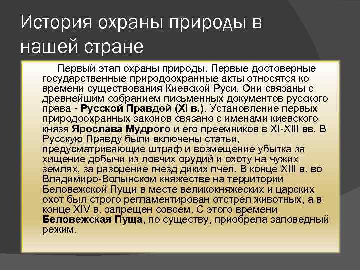 История охраны природы в нашей стране Первый этап охраны природы. Первые достоверные государственные природоохранные