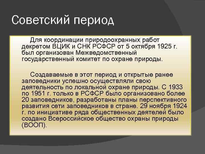 Советский период Для координации природоохранных работ декретом ВЦИК и СНК РСФСР от 5 октября