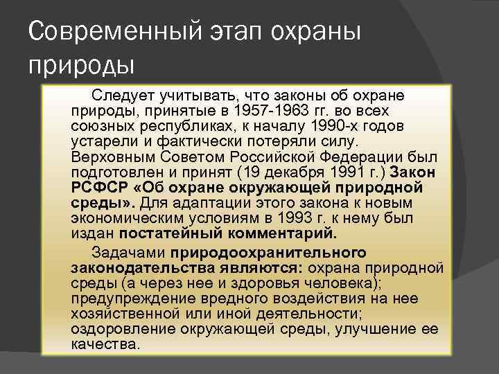 Современный этап охраны природы Следует учитывать, что законы об охране природы, принятые в 1957