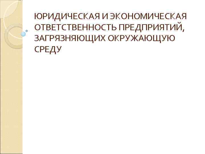 Хозяйственная ответственность. Виды ответственности предприятий загрязняющих окружающую среду.