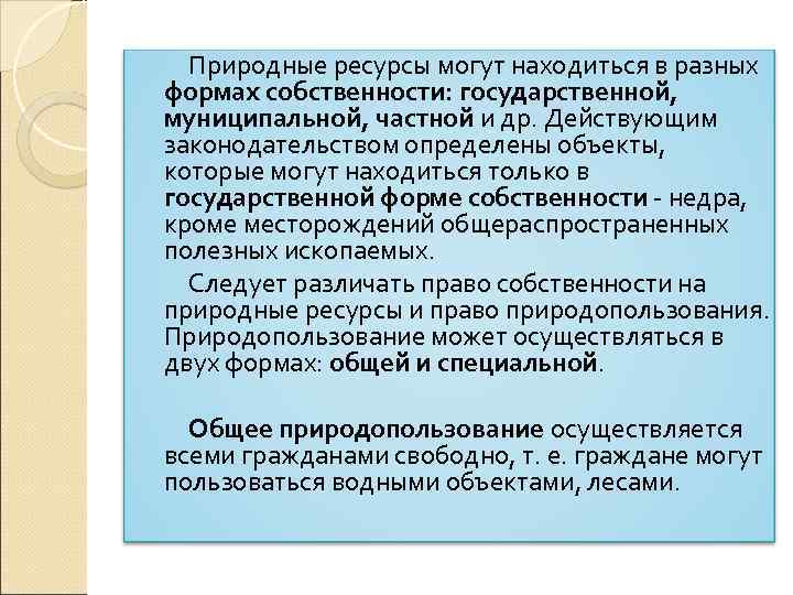 Природные ресурсы могут находиться в разных формах собственности: государственной, муниципальной, частной и др. Действующим