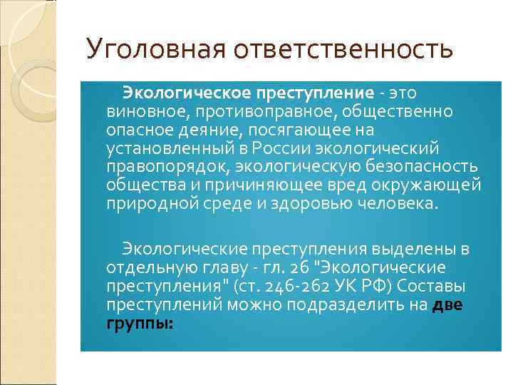 Уголовная ответственность Экологическое преступление - это виновное, противоправное, общественно опасное деяние, посягающее на установленный