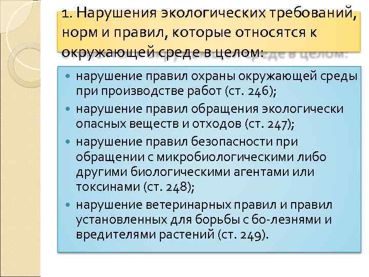 1. Нарушения экологических требований, норм и правил, которые относятся к окружающей среде в целом: