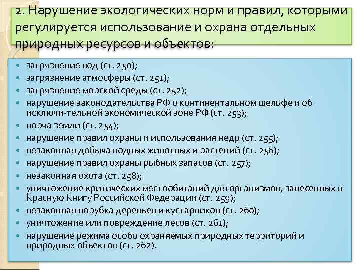 2. Нарушение экологических норм и правил, которыми регулируется использование и охрана отдельных природных ресурсов