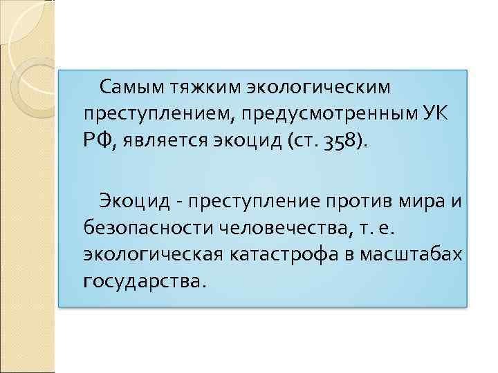 Самым тяжким экологическим преступлением, предусмотренным УК РФ, является экоцид (ст. 358). Экоцид - преступление