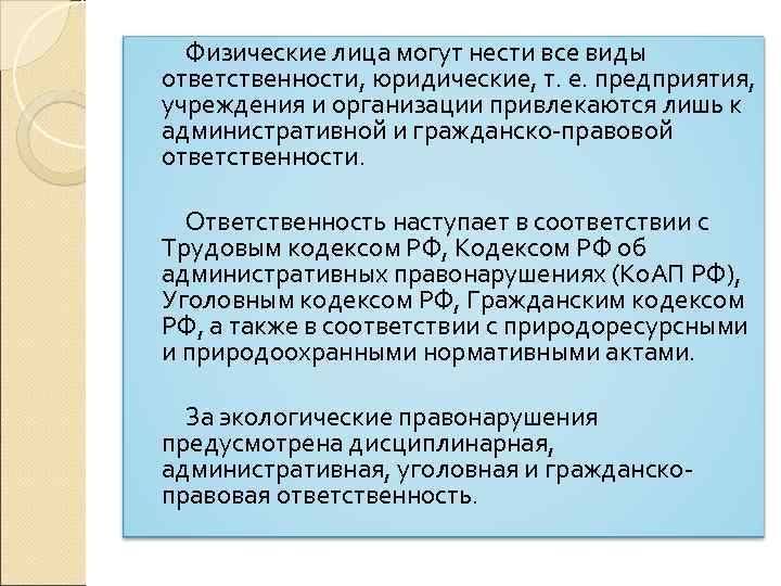 Физические лица могут нести все виды ответственности, юридические, т. е. предприятия, учреждения и организации