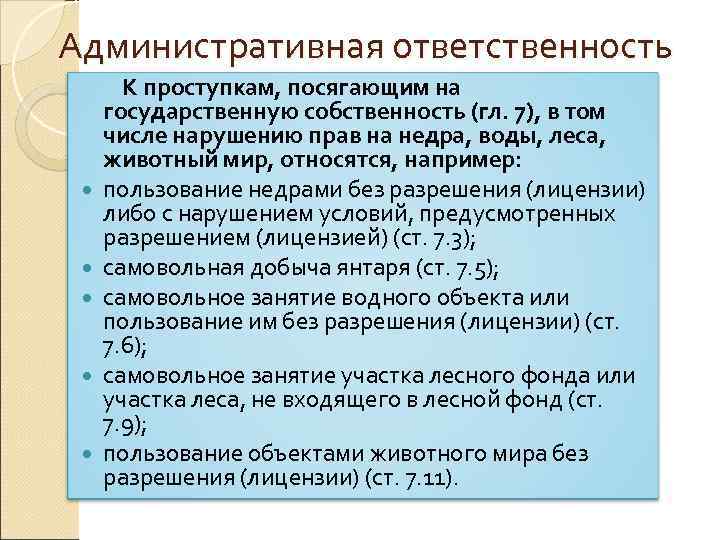 Хозяйственная ответственность. Посягающие на государственную собственность.. Административные проступки посягающие на собств. Административные правонарушения посягающие на собственность. Ответственность за несоблюдение лесного законодательства.