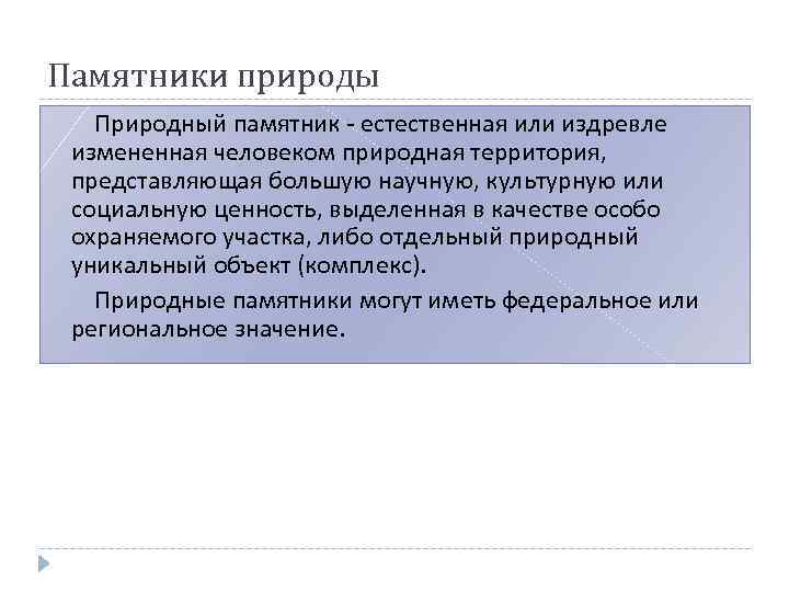 Памятники природы Природный памятник - естественная или издревле измененная человеком природная территория, представляющая большую