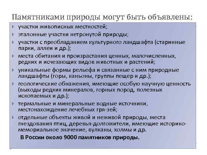 Памятниками природы могут быть объявлены: участки живописных местностей; эталонные участки нетронутой природы; участки с