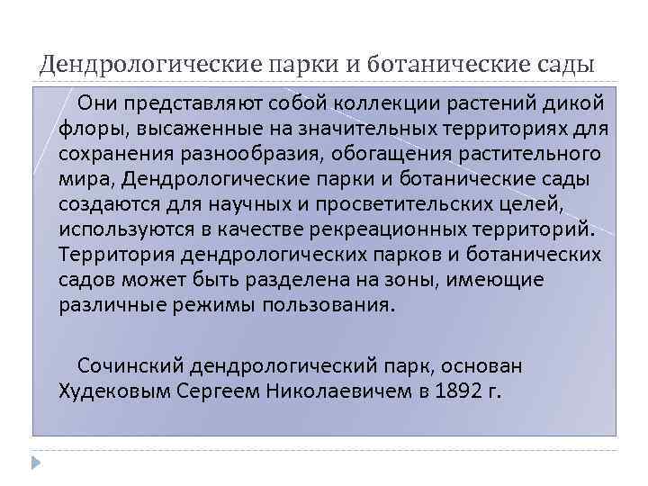 Дендрологические парки и ботанические сады Они представляют собой коллекции растений дикой флоры, высаженные на