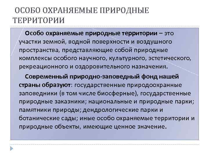 ОСОБО ОХРАНЯЕМЫЕ ПРИРОДНЫЕ ТЕРРИТОРИИ Особо охраняемые природные территории – это участки земной, водной поверхности