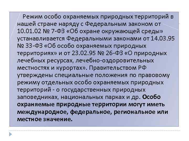 Режим особо охраняемых природных территорий в нашей стране наряду с Федеральным законом от 10.